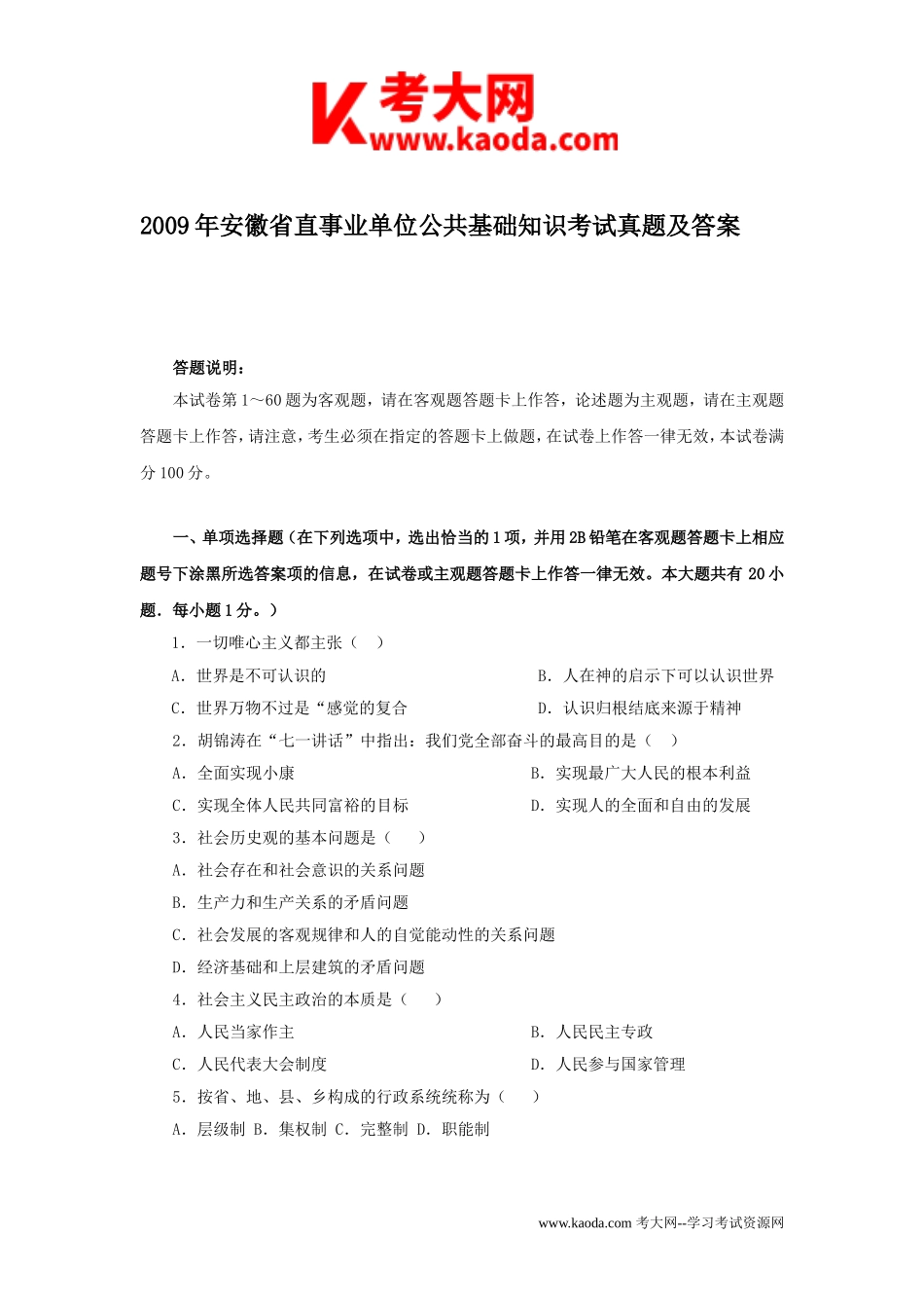 考大网_2009年安徽省直事业单位公共基础知识考试真题及答案kaoda.com.doc_第1页