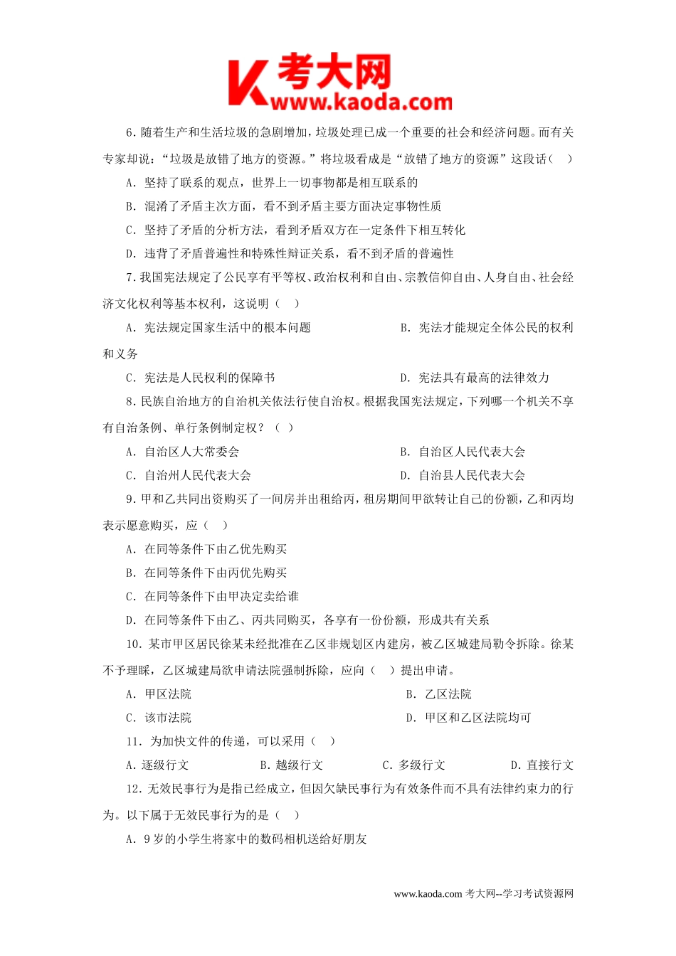 考大网_2009年安徽省直事业单位公共基础知识考试真题及答案kaoda.com.doc_第2页