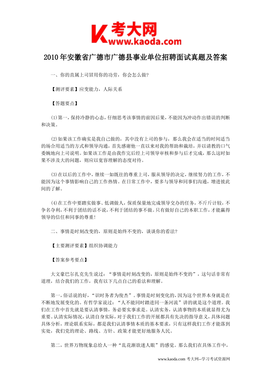 考大网_2010年安徽省广德市广德县事业单位招聘面试真题及答案kaoda.com.doc_第1页