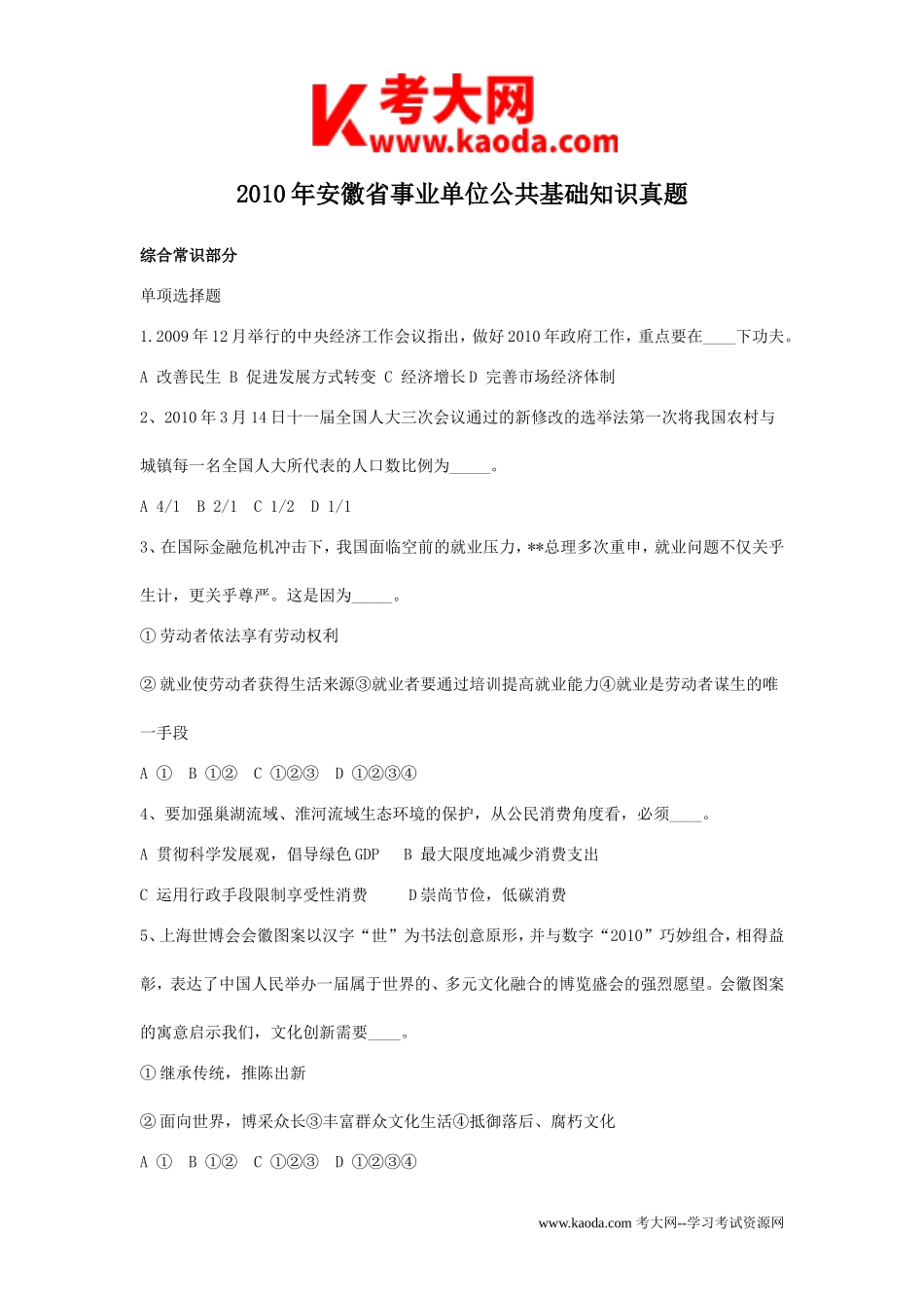 考大网_2010年安徽省事业单位公共基础知识真题kaoda.com.doc_第1页
