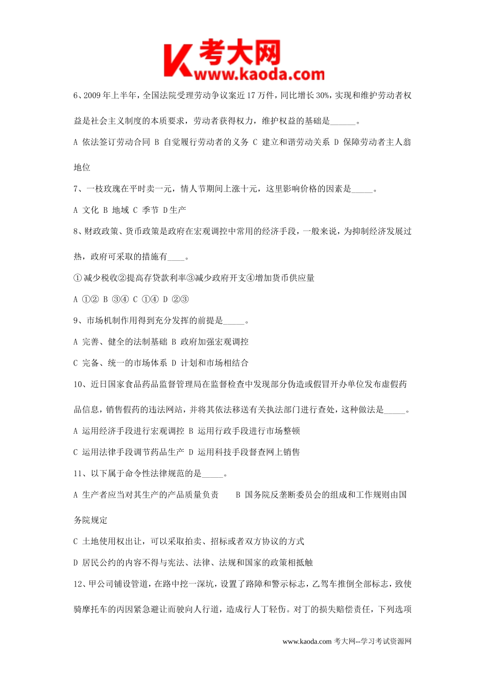 考大网_2010年安徽省事业单位公共基础知识真题kaoda.com.doc_第2页