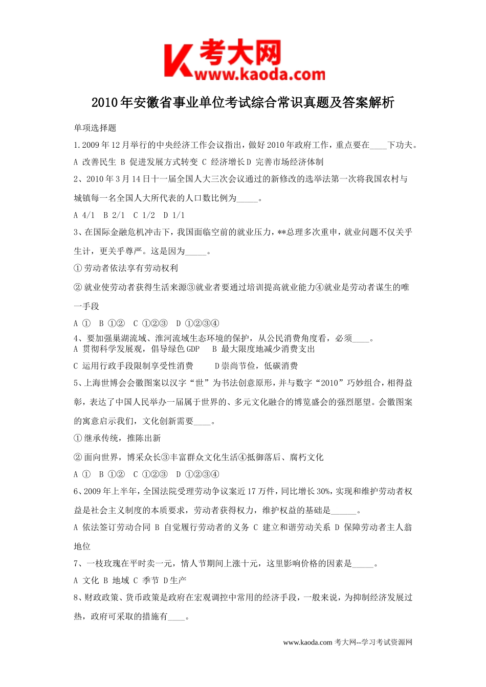 考大网_2010年安徽省事业单位考试综合常识真题及答案解析kaoda.com.doc_第1页