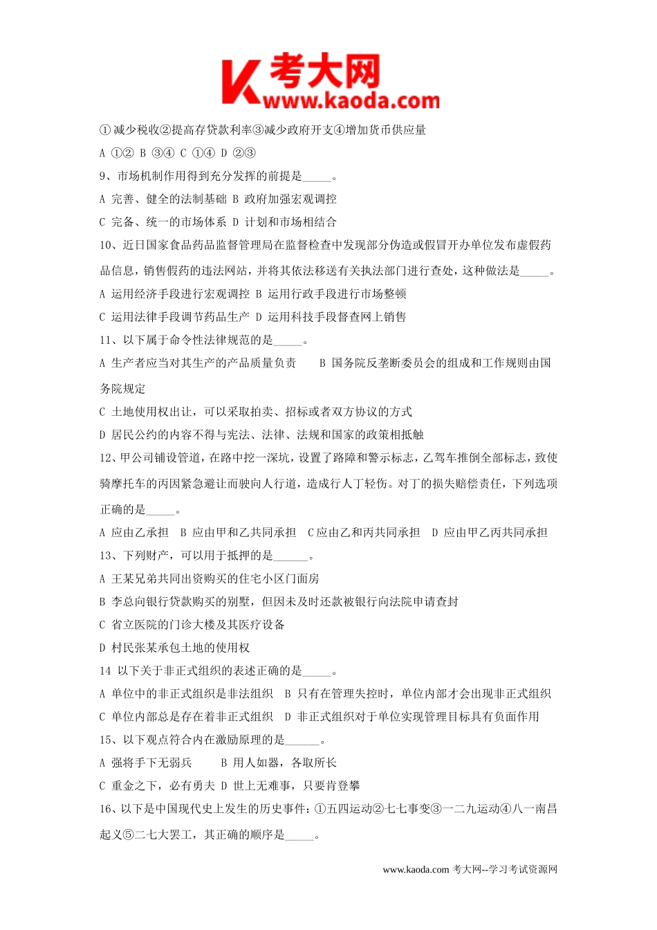 考大网_2010年安徽省事业单位考试综合常识真题及答案解析kaoda.com.doc_第2页