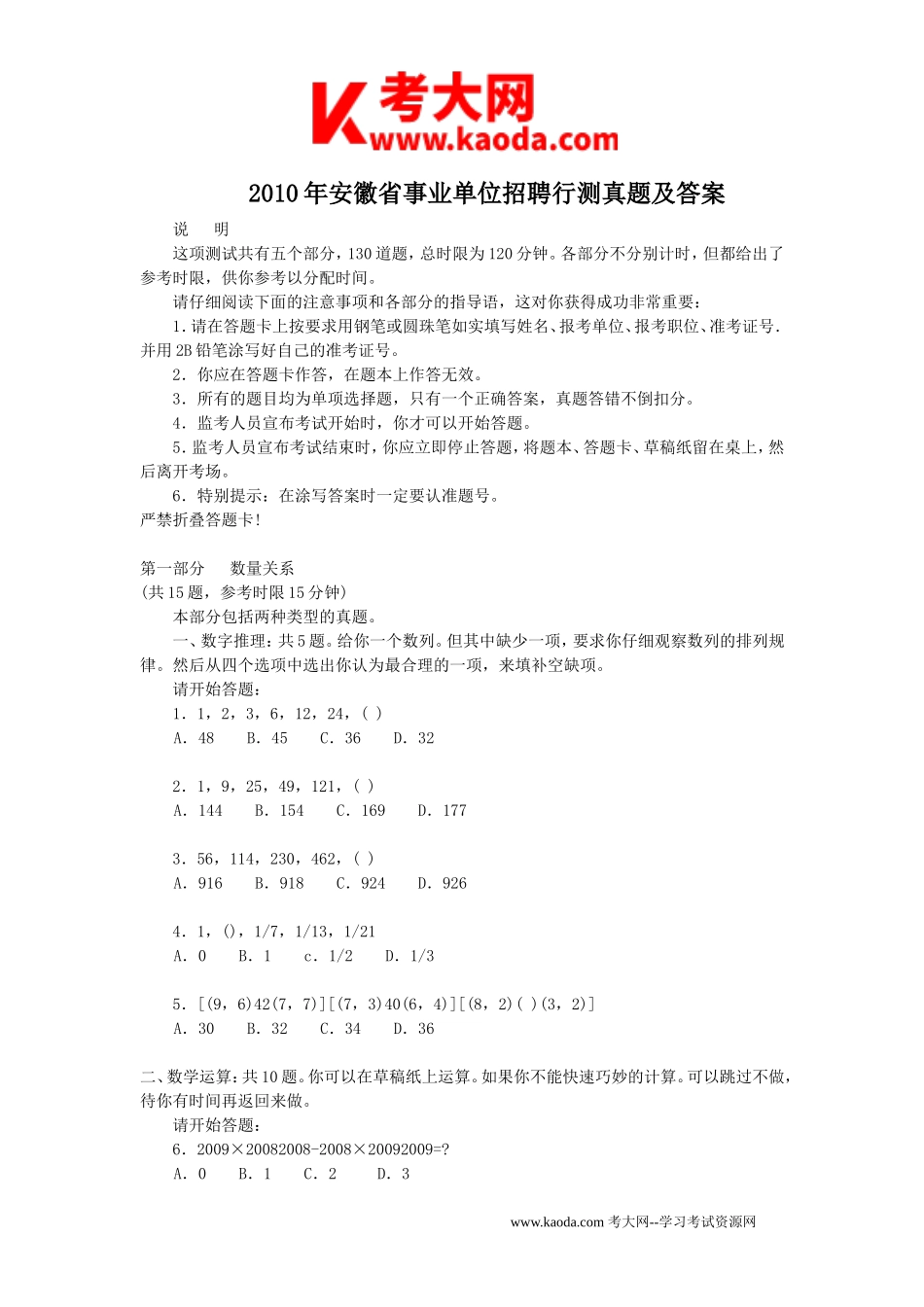 考大网_2010年安徽省事业单位招聘行测真题及答案kaoda.com.doc_第1页