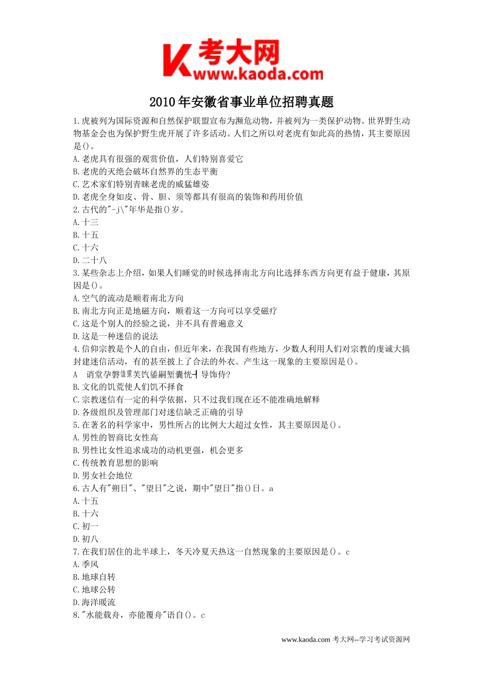 考大网_2010年安徽省事业单位招聘真题kaoda.com.doc_第1页