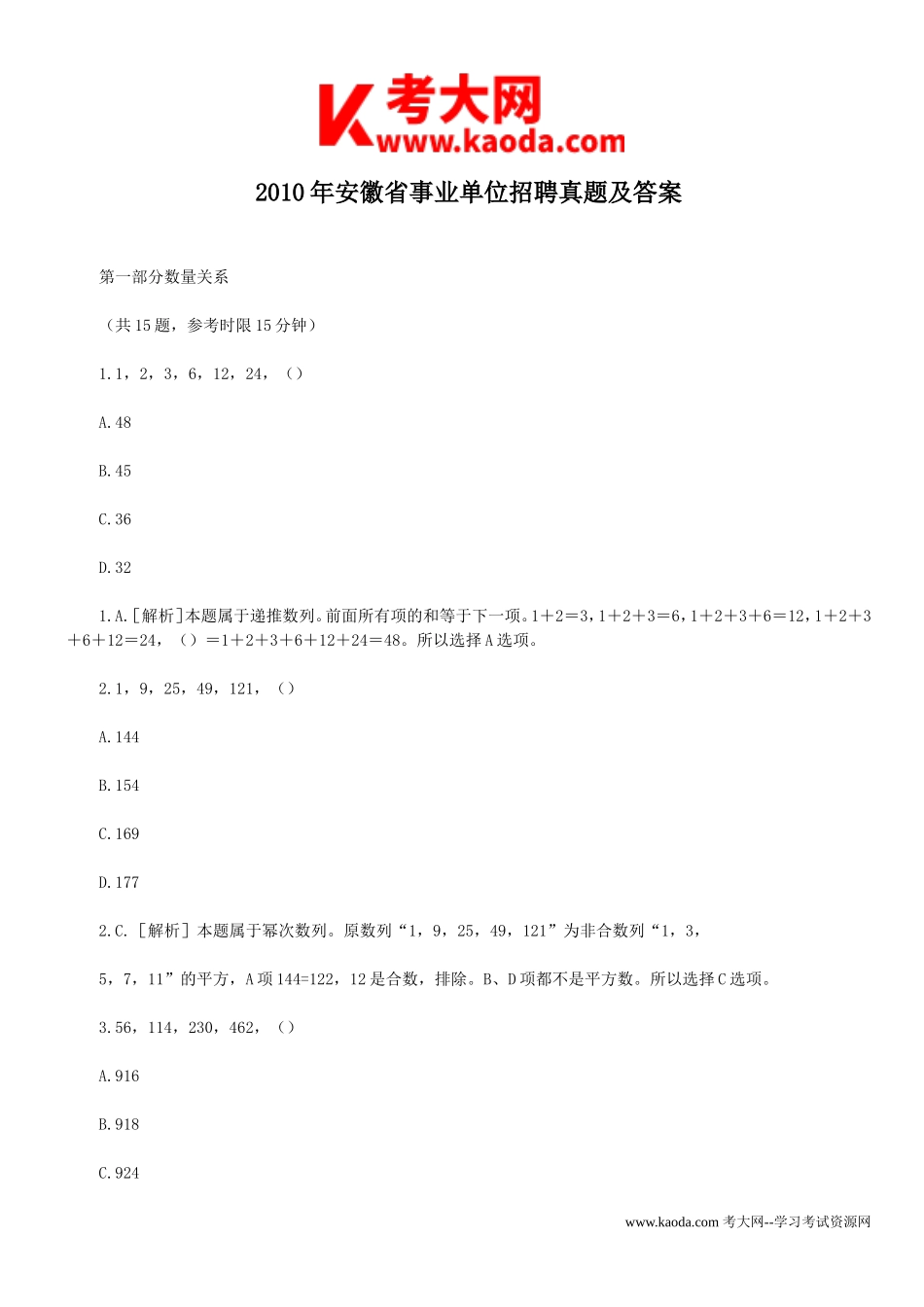 考大网_2010年安徽省事业单位招聘真题及答案kaoda.com.doc_第1页