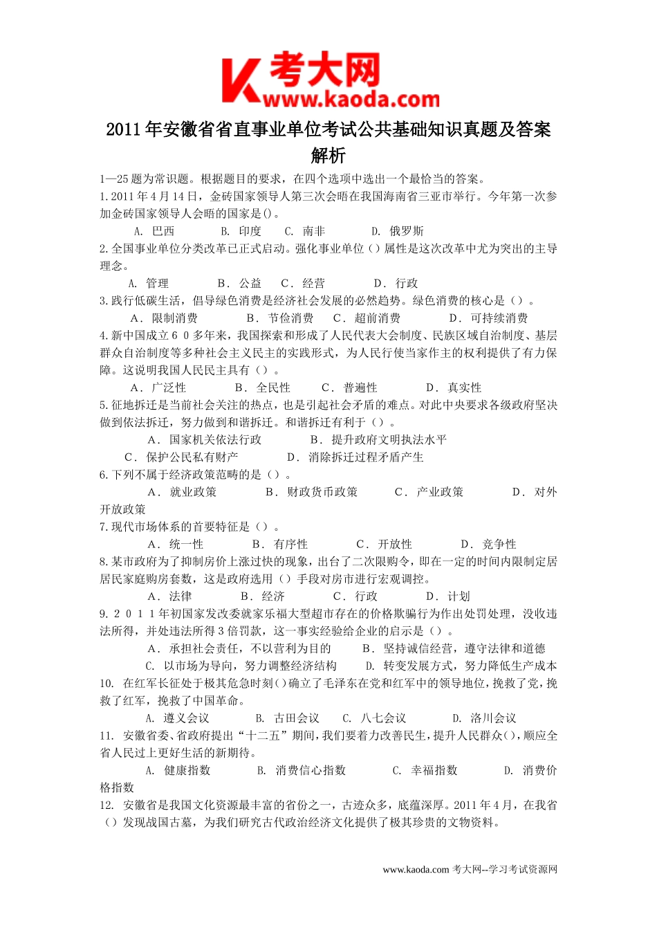 考大网_2011年安徽省省直事业单位考试公共基础知识真题及答案解析kaoda.com.doc_第1页