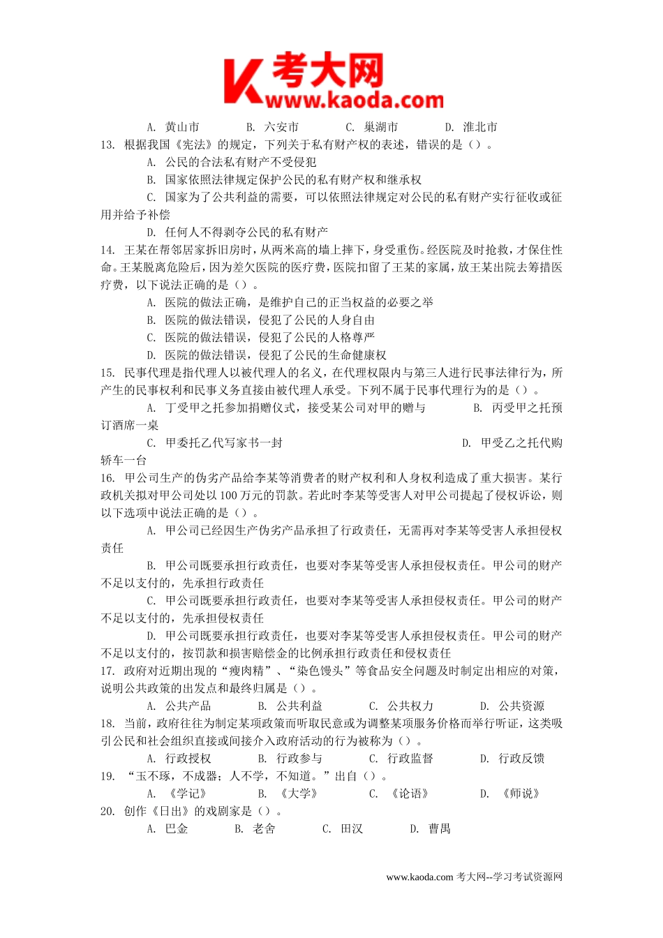 考大网_2011年安徽省省直事业单位考试公共基础知识真题及答案解析kaoda.com.doc_第2页