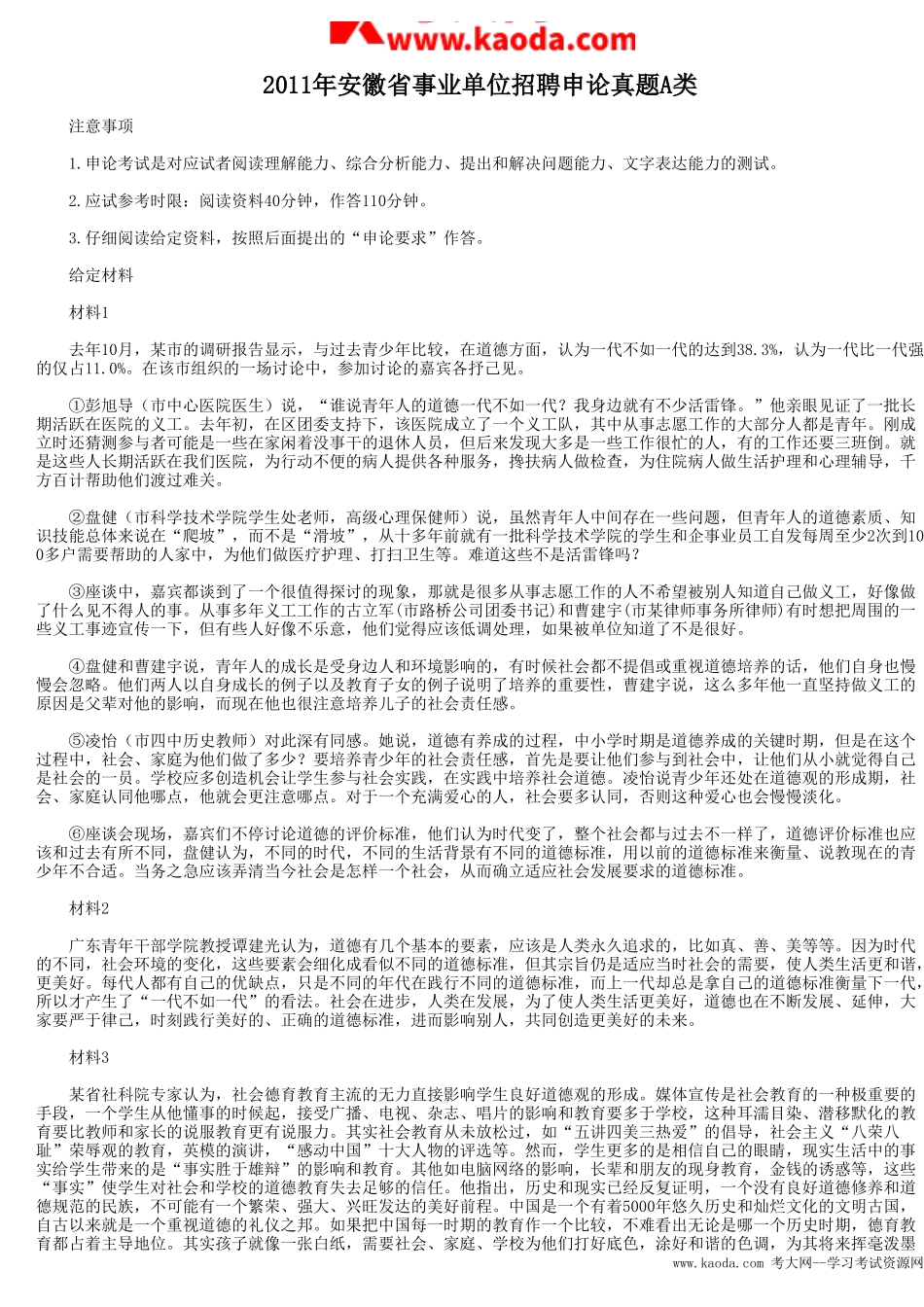 考大网_2011年安徽省事业单位招聘申论真题A类kaoda.com.doc_第1页