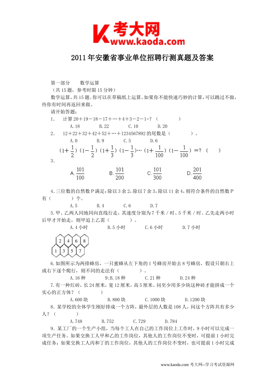 考大网_2011年安徽省事业单位招聘行测真题及答案kaoda.com.doc_第1页
