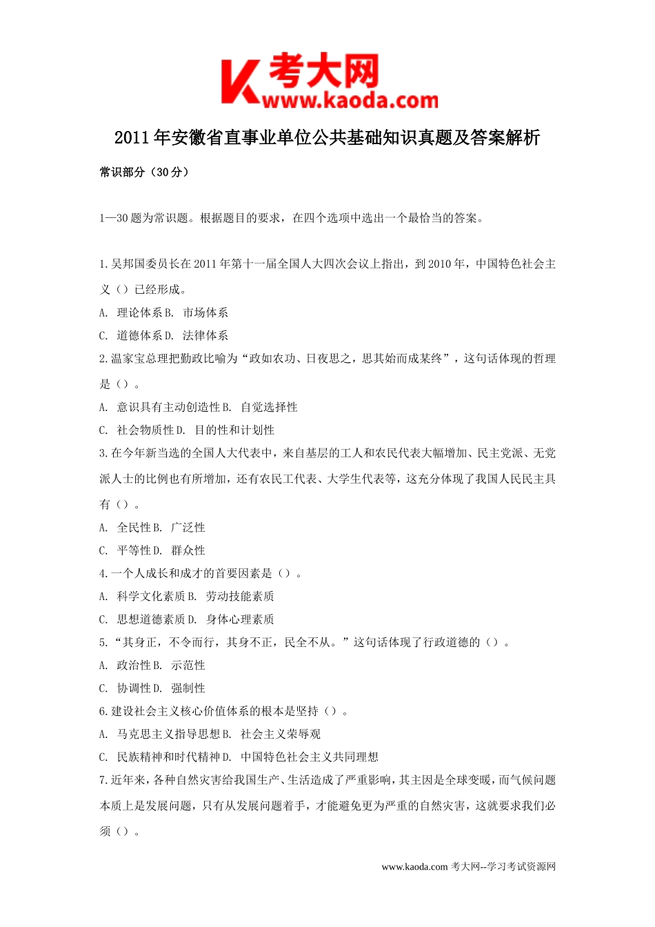 考大网_2011年安徽省直事业单位公共基础知识真题及答案解析kaoda.com.doc_第1页