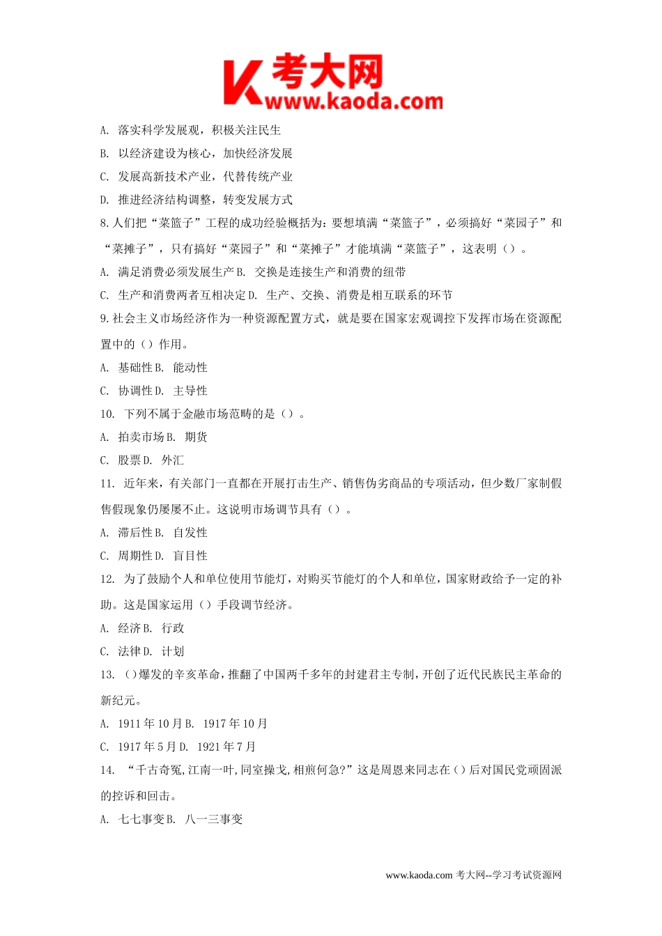 考大网_2011年安徽省直事业单位公共基础知识真题及答案解析kaoda.com.doc_第2页
