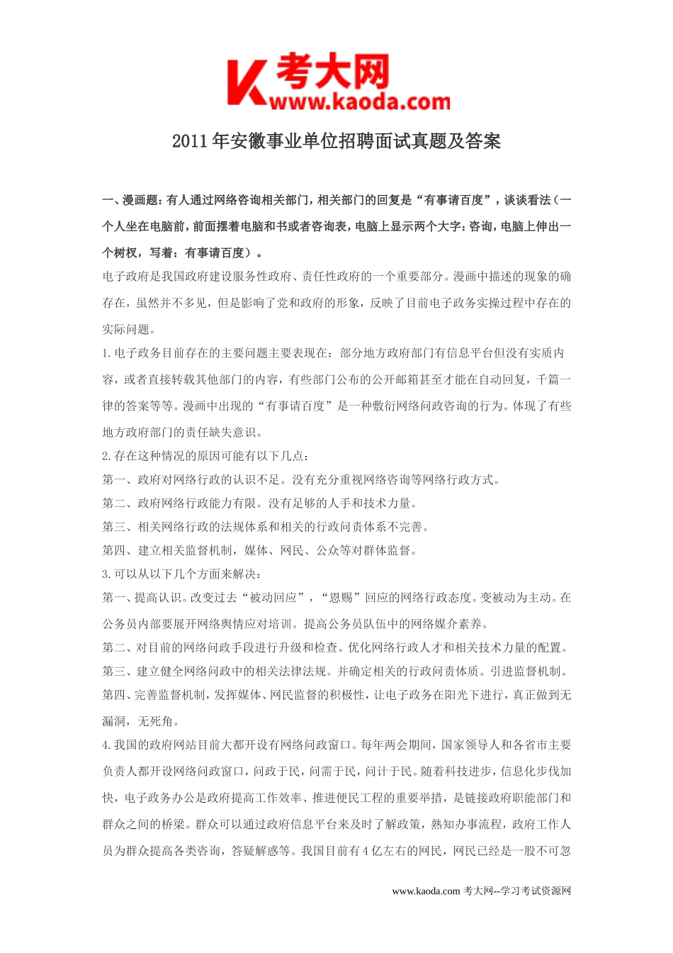 考大网_2011年安徽事业单位招聘面试真题及答案kaoda.com.doc_第1页