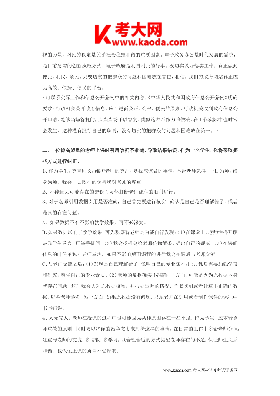 考大网_2011年安徽事业单位招聘面试真题及答案kaoda.com.doc_第2页