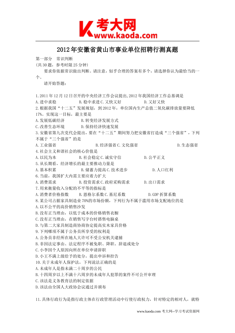 考大网_2012年安徽省黄山市事业单位招聘行测真题kaoda.com.doc_第1页