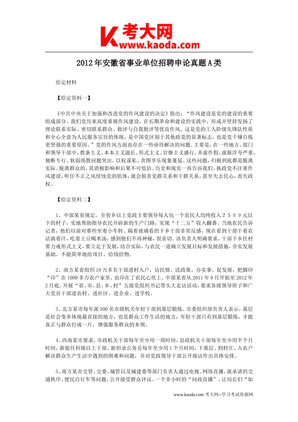 考大网_2012年安徽省事业单位招聘申论真题A类kaoda.com.doc_第1页
