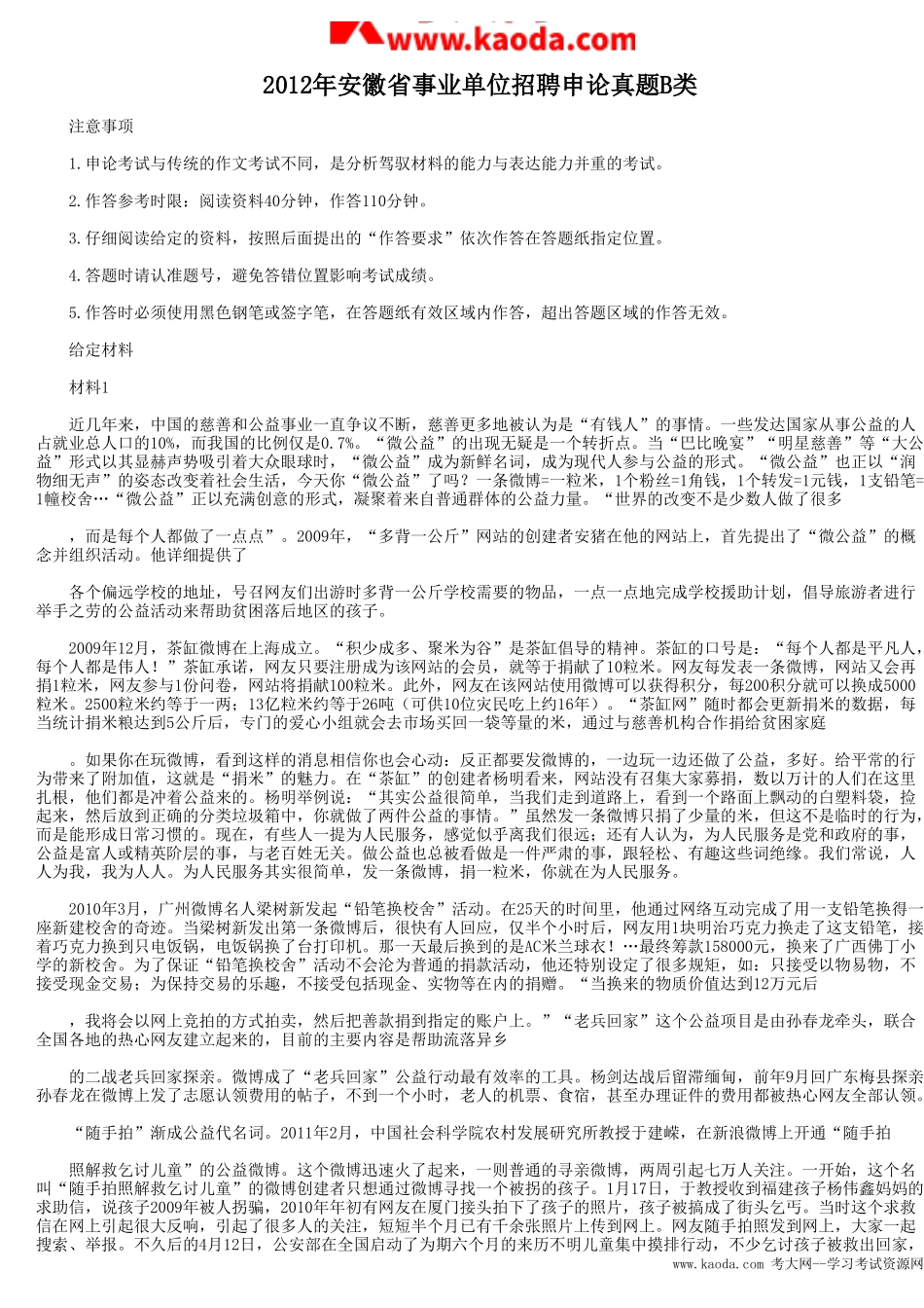 考大网_2012年安徽省事业单位招聘申论真题B类kaoda.com.doc_第1页