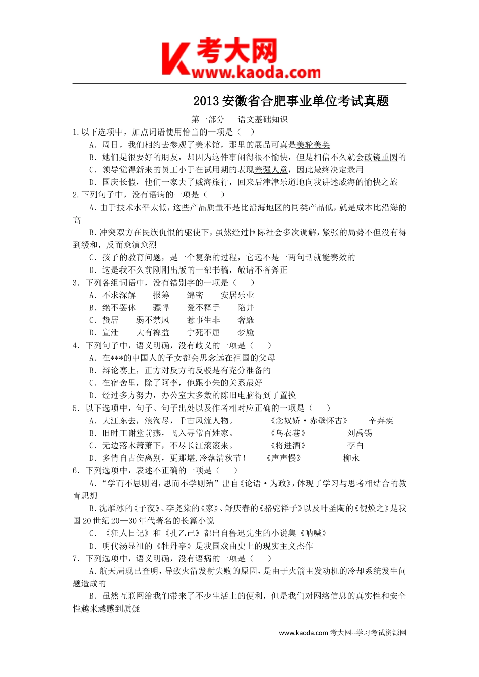 考大网_2013安徽省合肥事业单位考试真题kaoda.com.doc_第1页