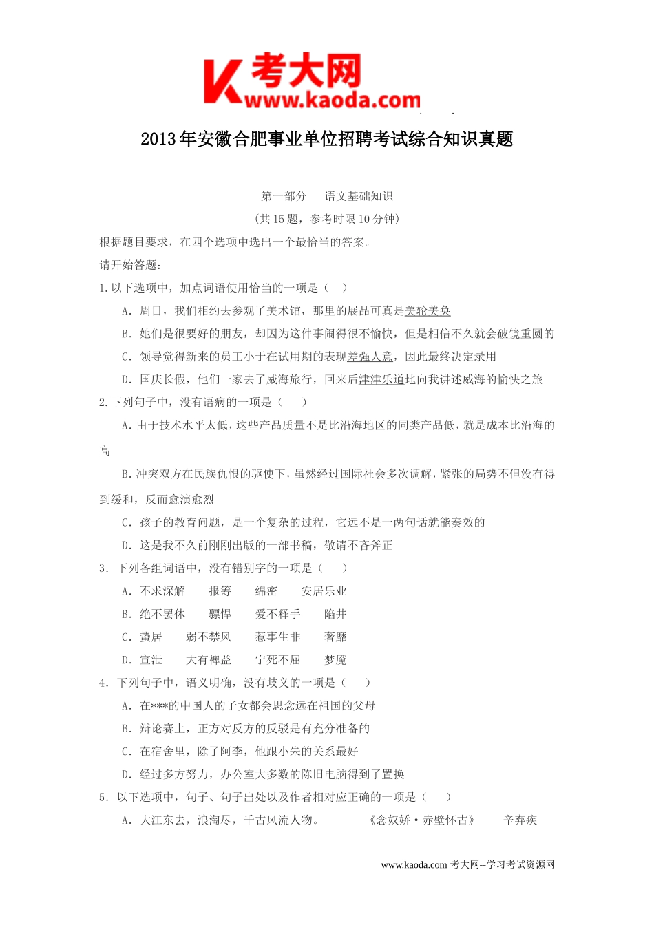 考大网_2013年安徽合肥事业单位招聘考试综合知识真题kaoda.com.doc_第1页