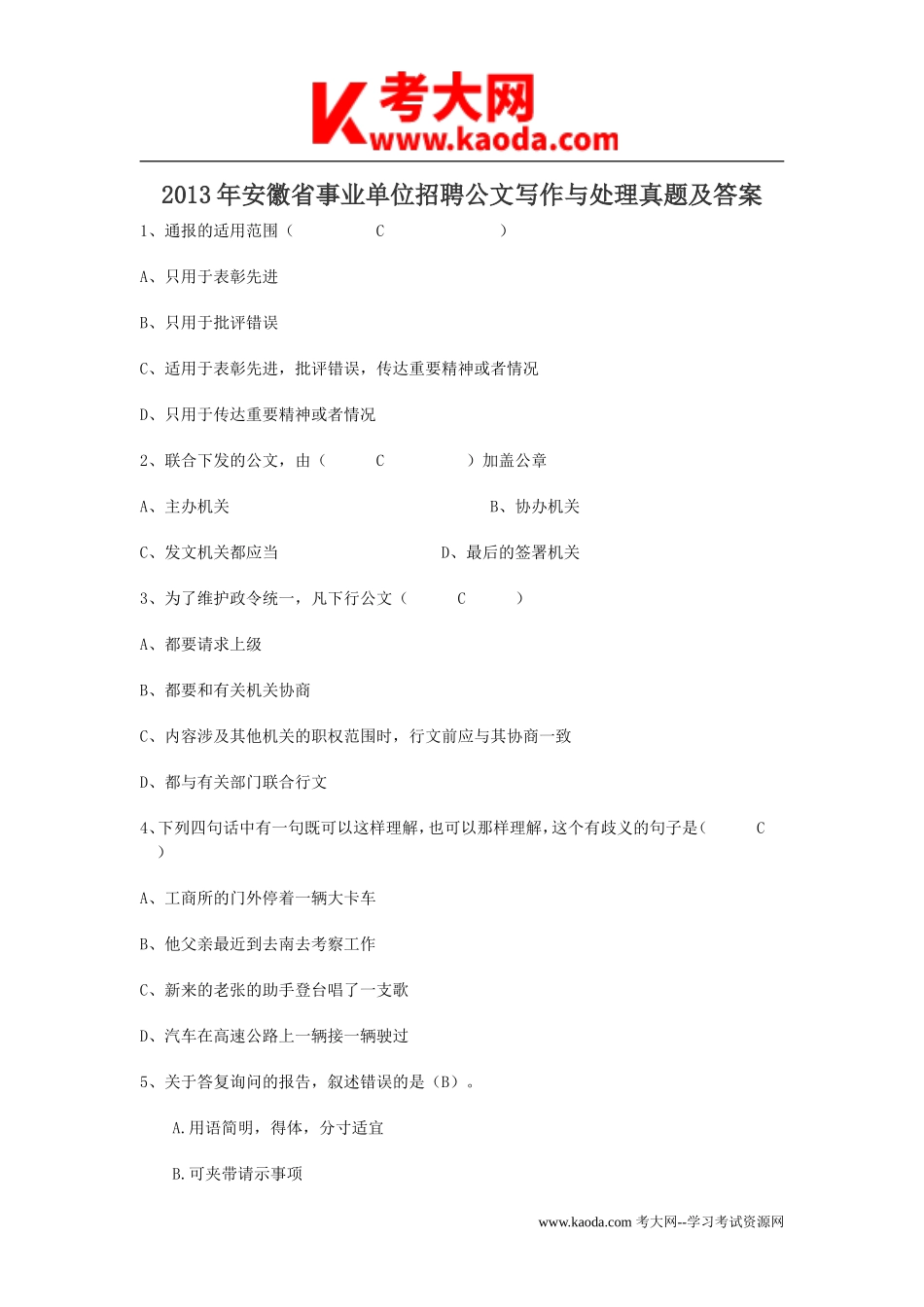 考大网_2013年安徽省事业单位招聘公文写作与处理真题及答案kaoda.com.doc_第1页