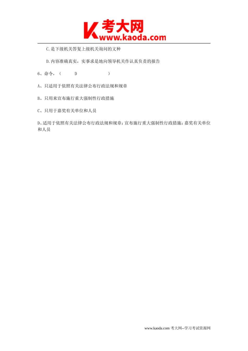 考大网_2013年安徽省事业单位招聘公文写作与处理真题及答案kaoda.com.doc_第2页