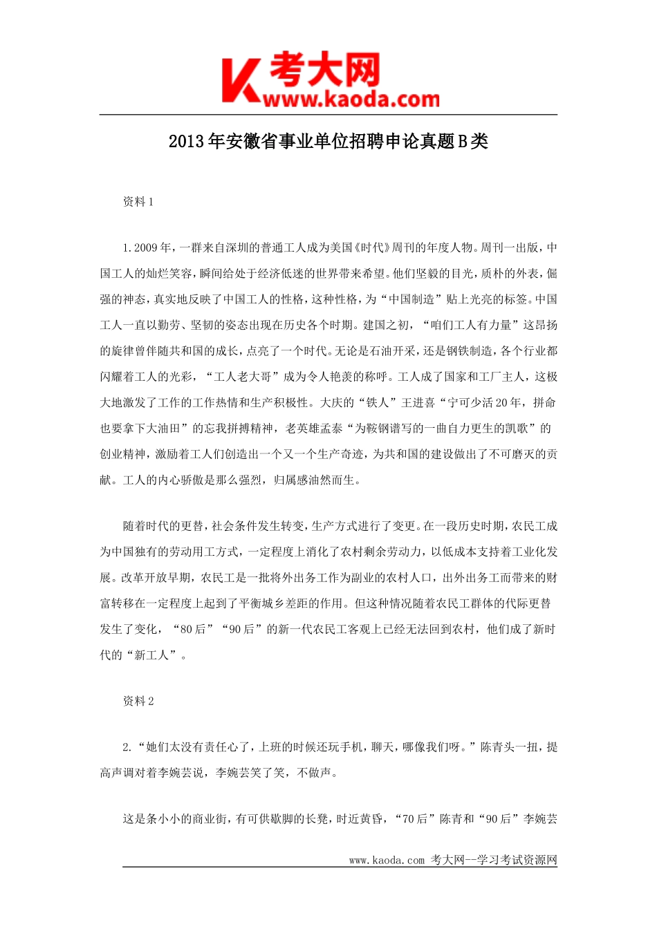 考大网_2013年安徽省事业单位招聘申论真题B类kaoda.com.doc_第1页