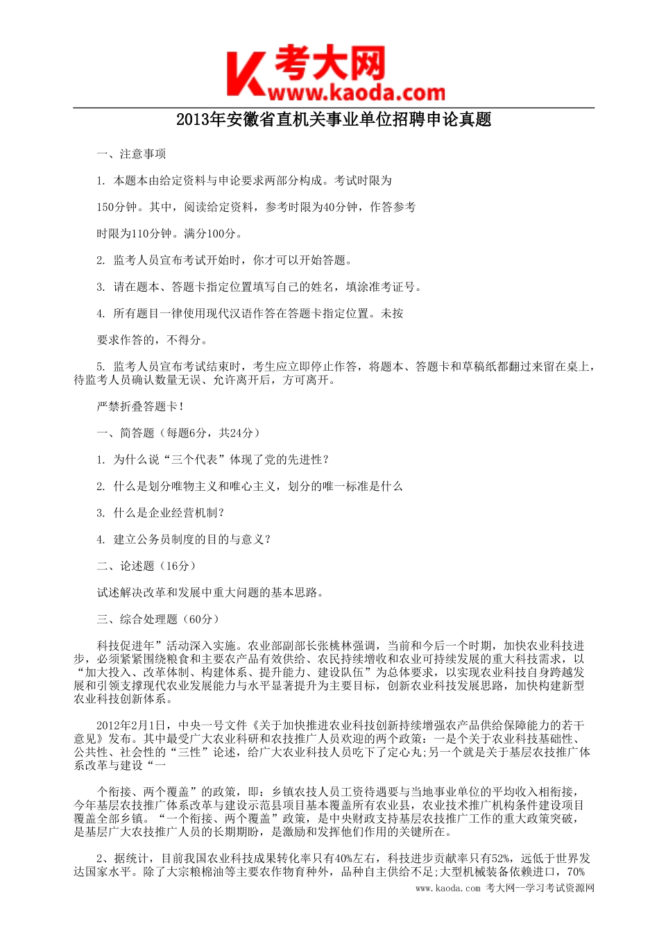考大网_2013年安徽省直机关事业单位招聘申论真题kaoda.com.doc_第1页