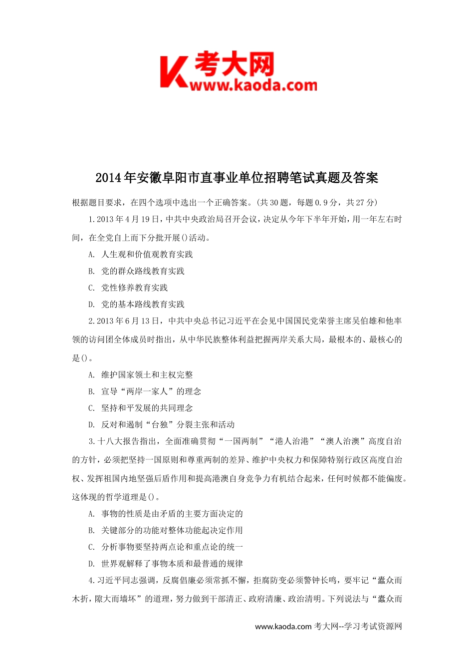 考大网_2014年安徽阜阳市直事业单位招聘笔试真题及答案kaoda.com.doc_第1页