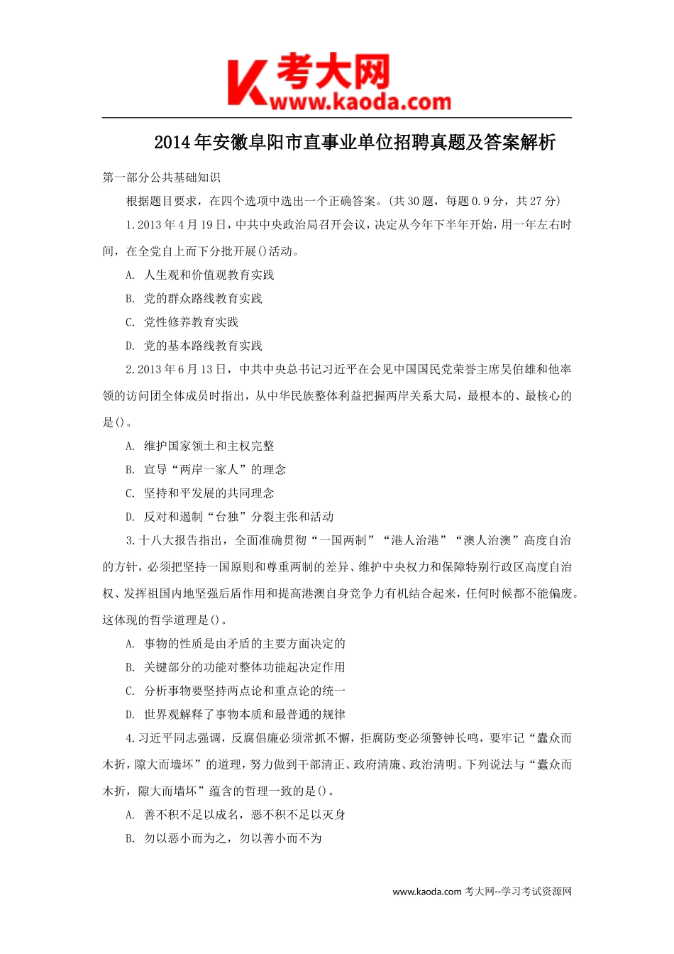 考大网_2014年安徽阜阳市直事业单位招聘真题及答案解析kaoda.com.doc_第1页