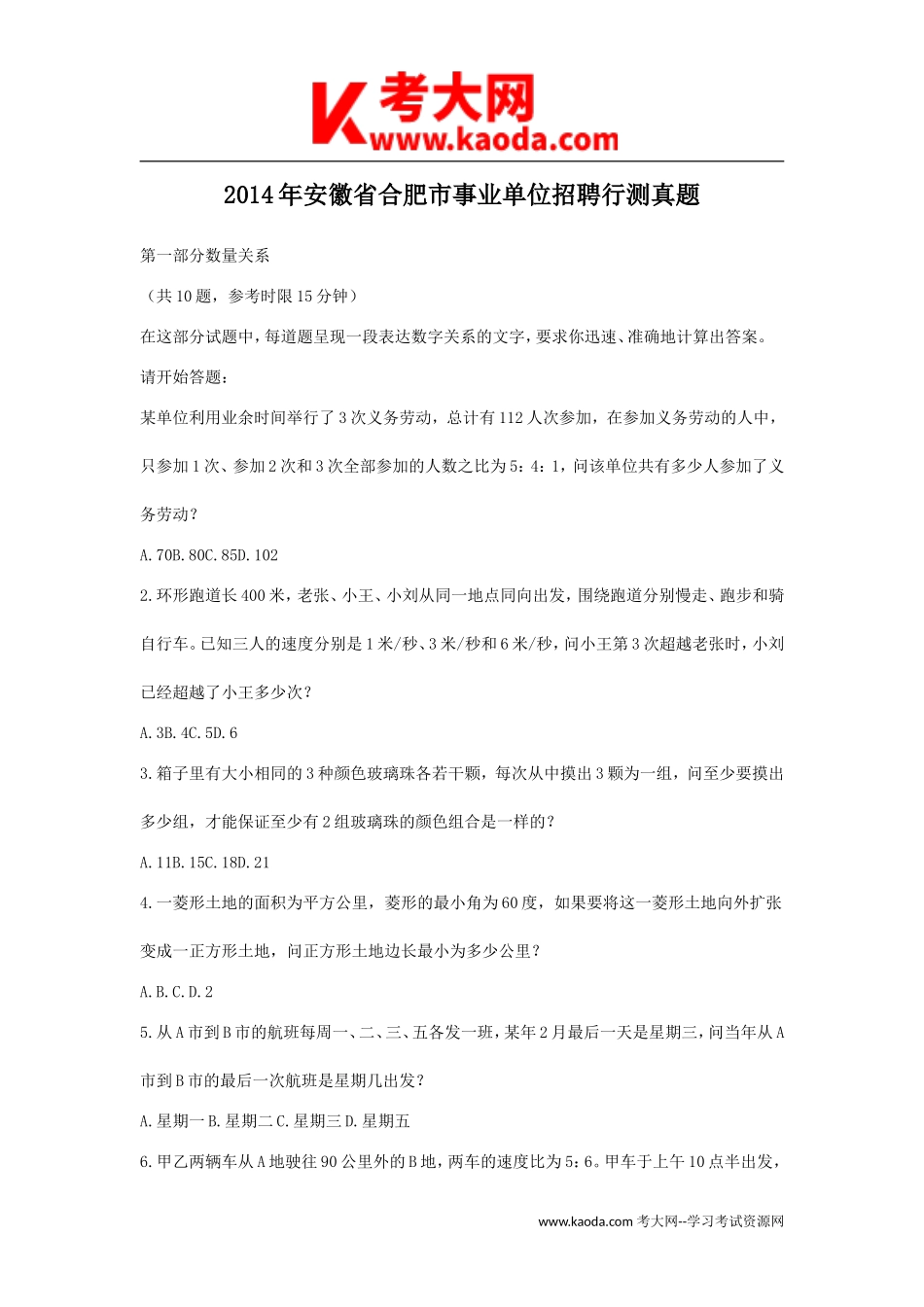考大网_2014年安徽省合肥市事业单位招聘行测真题kaoda.com.doc_第1页