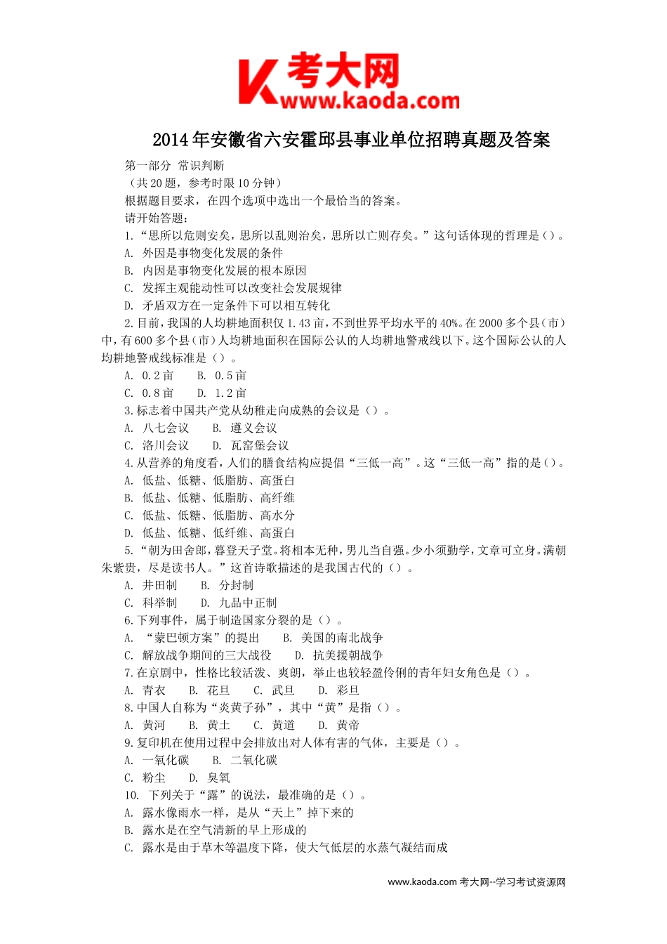考大网_2014年安徽省六安霍邱县事业单位招聘真题及答案kaoda.com.doc_第1页