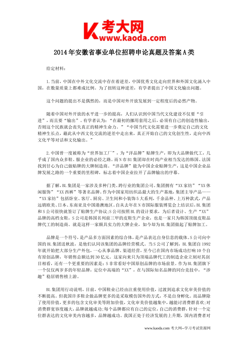 考大网_2014年安徽省事业单位招聘申论真题及答案A类kaoda.com.doc_第1页
