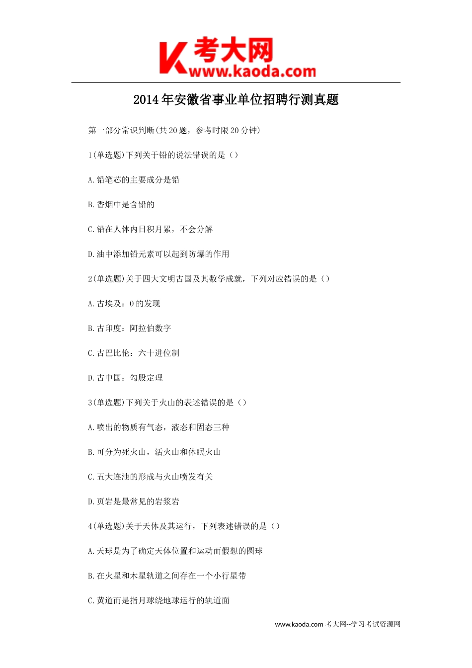 考大网_2014年安徽省事业单位招聘行测真题kaoda.com.doc_第1页