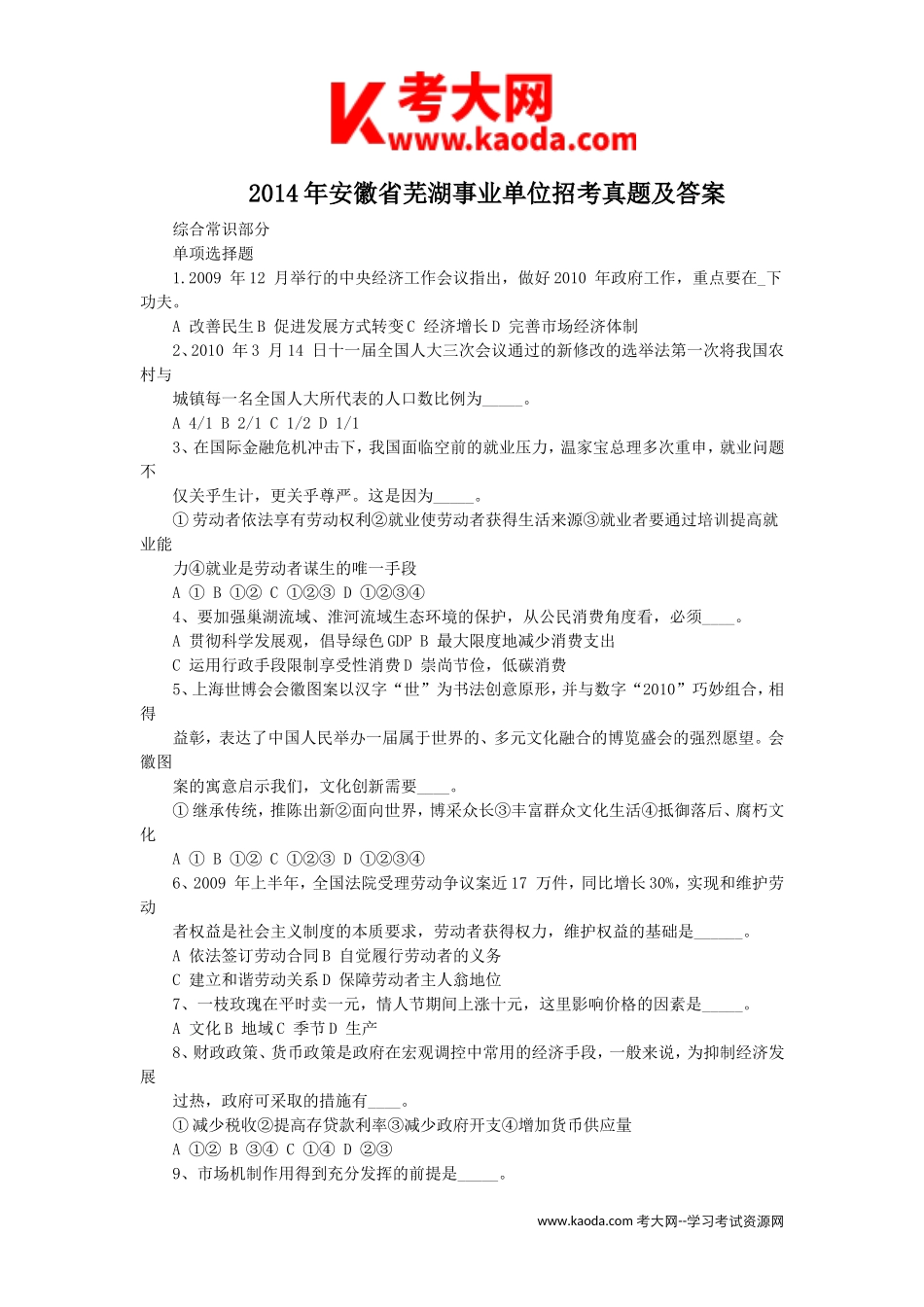 考大网_2014年安徽省芜湖事业单位招考真题及答案kaoda.com.doc_第1页