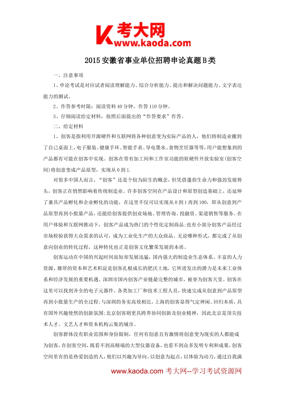 考大网_2015安徽省事业单位招聘申论真题B类kaoda.com.doc_第1页