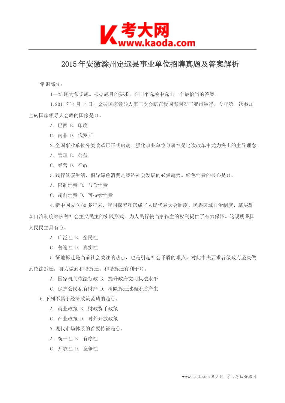 考大网_2015年安徽滁州定远县事业单位招聘真题及答案解析kaoda.com.doc_第1页