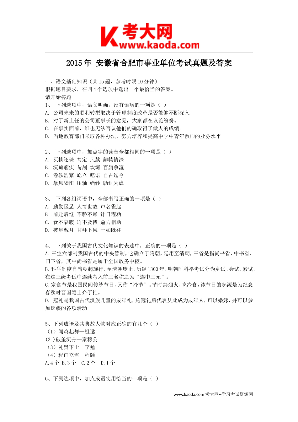 考大网_2015年安徽省合肥市事业单位考试真题及答案kaoda.com.doc_第1页