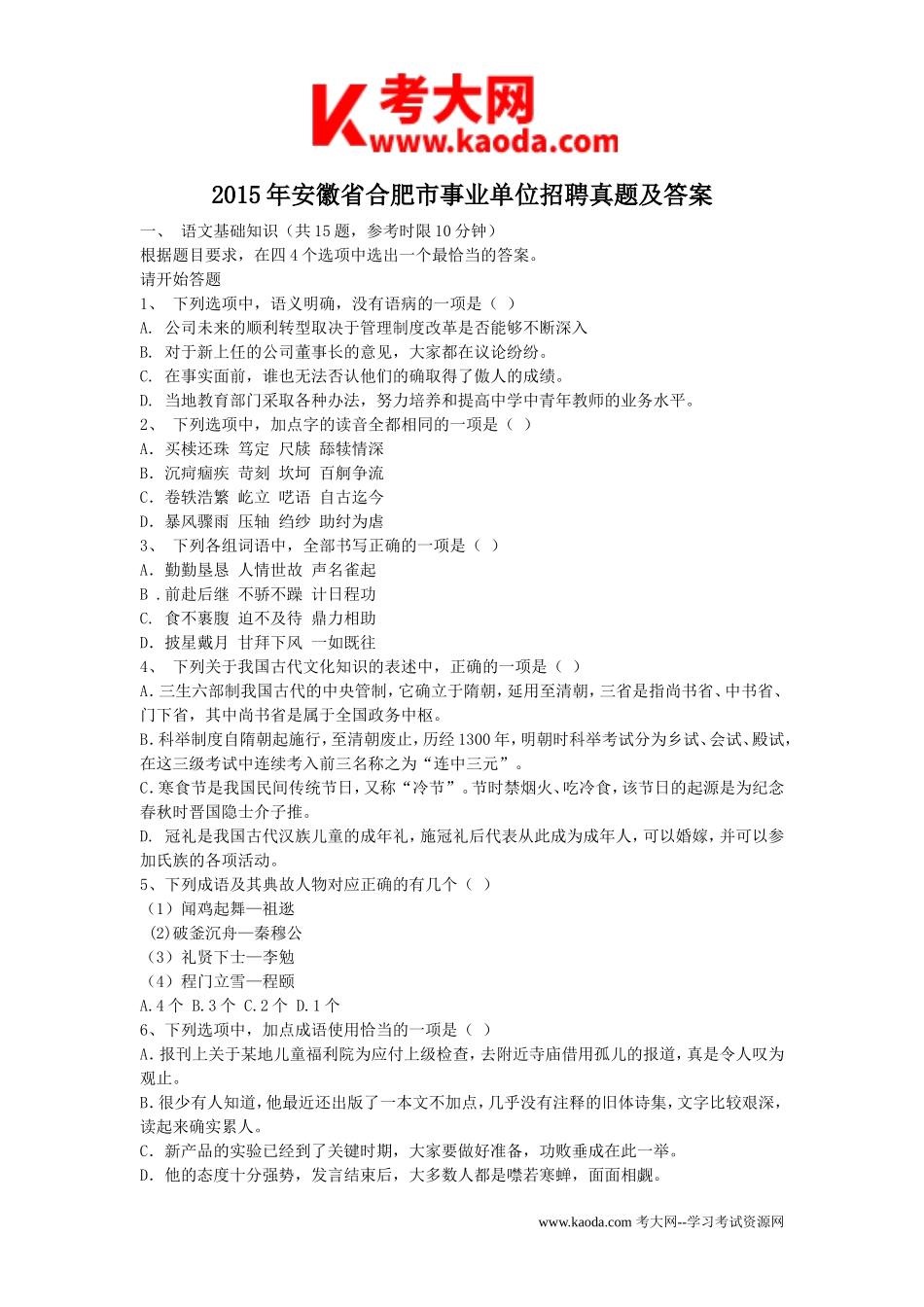 考大网_2015年安徽省合肥市事业单位招聘真题及答案kaoda.com.doc_第1页