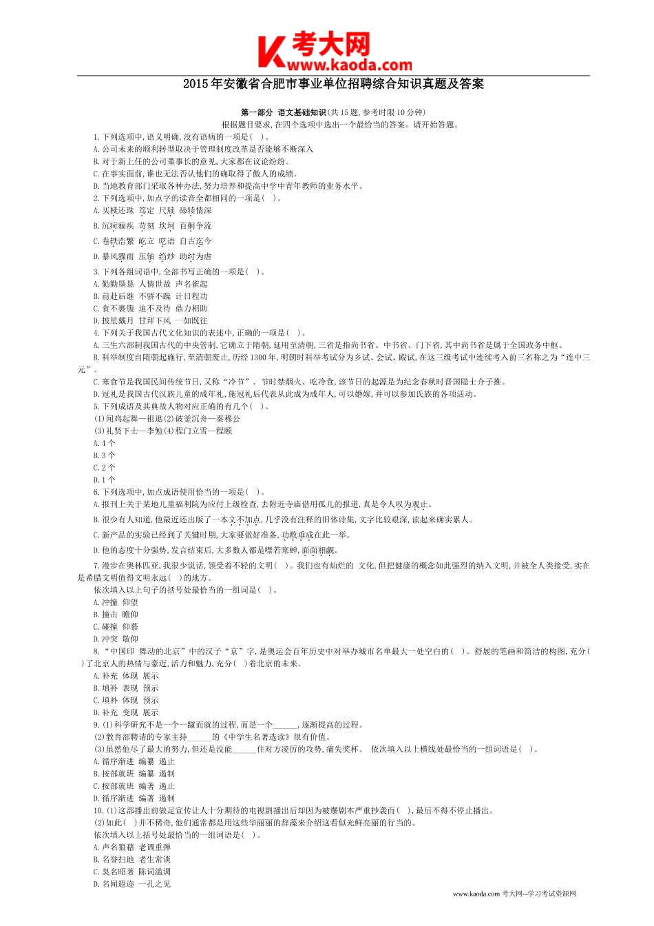 考大网_2015年安徽省合肥市事业单位招聘综合知识真题及答案kaoda.com.doc_第1页