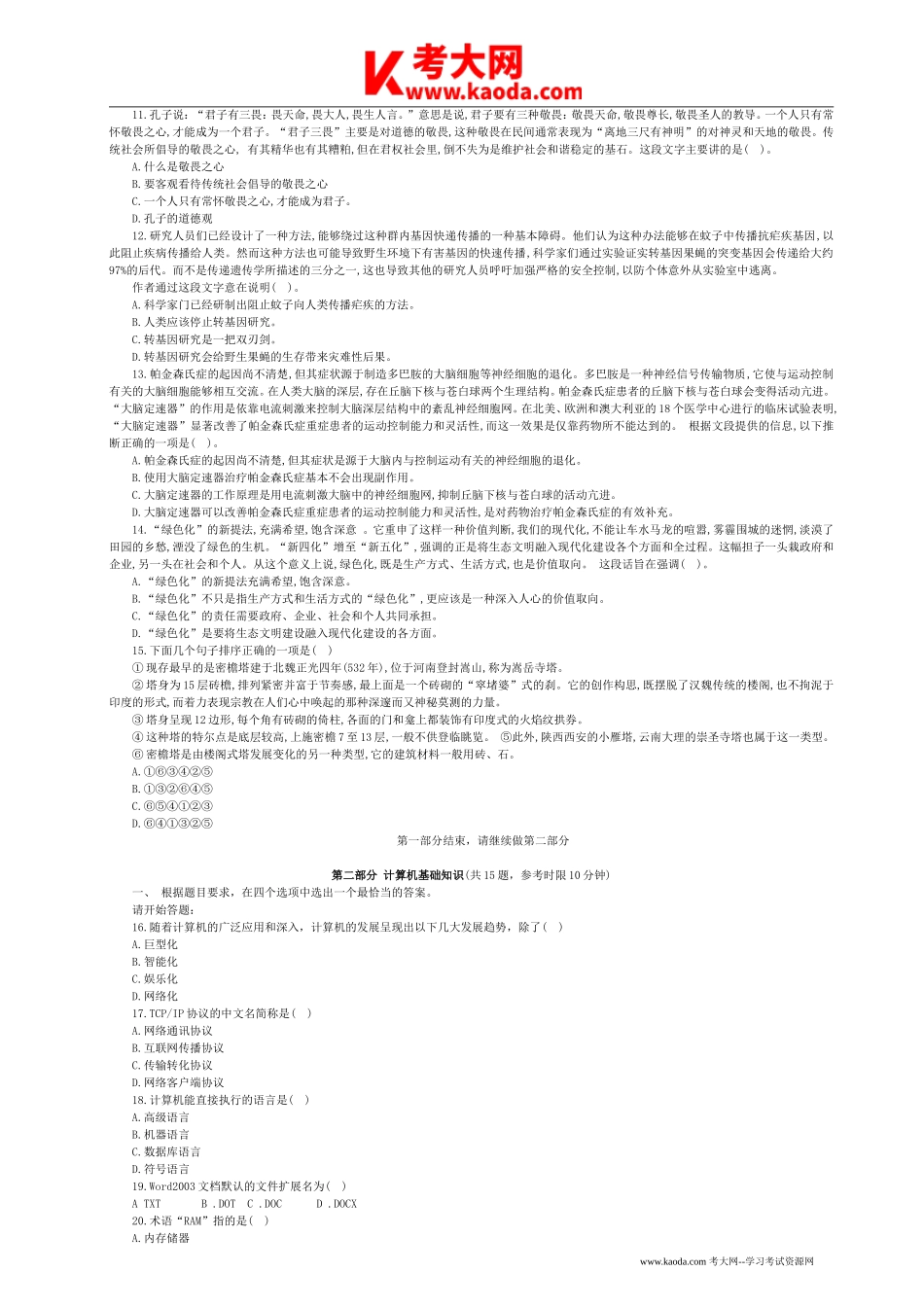 考大网_2015年安徽省合肥市事业单位招聘综合知识真题及答案kaoda.com.doc_第2页