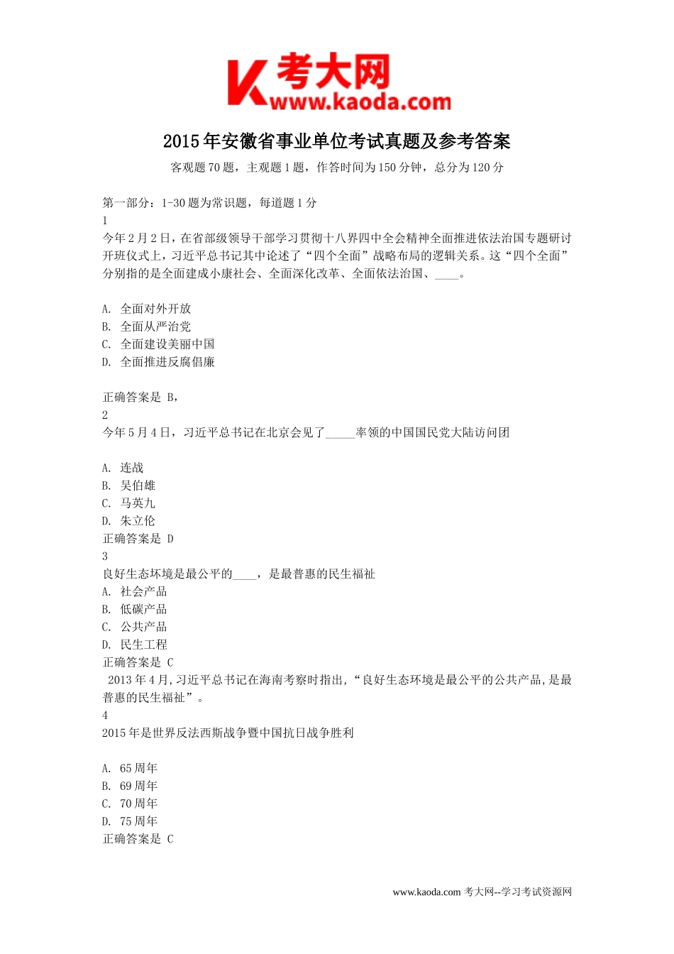 考大网_2015年安徽省事业单位考试真题及参考答案kaoda.com.doc_第1页