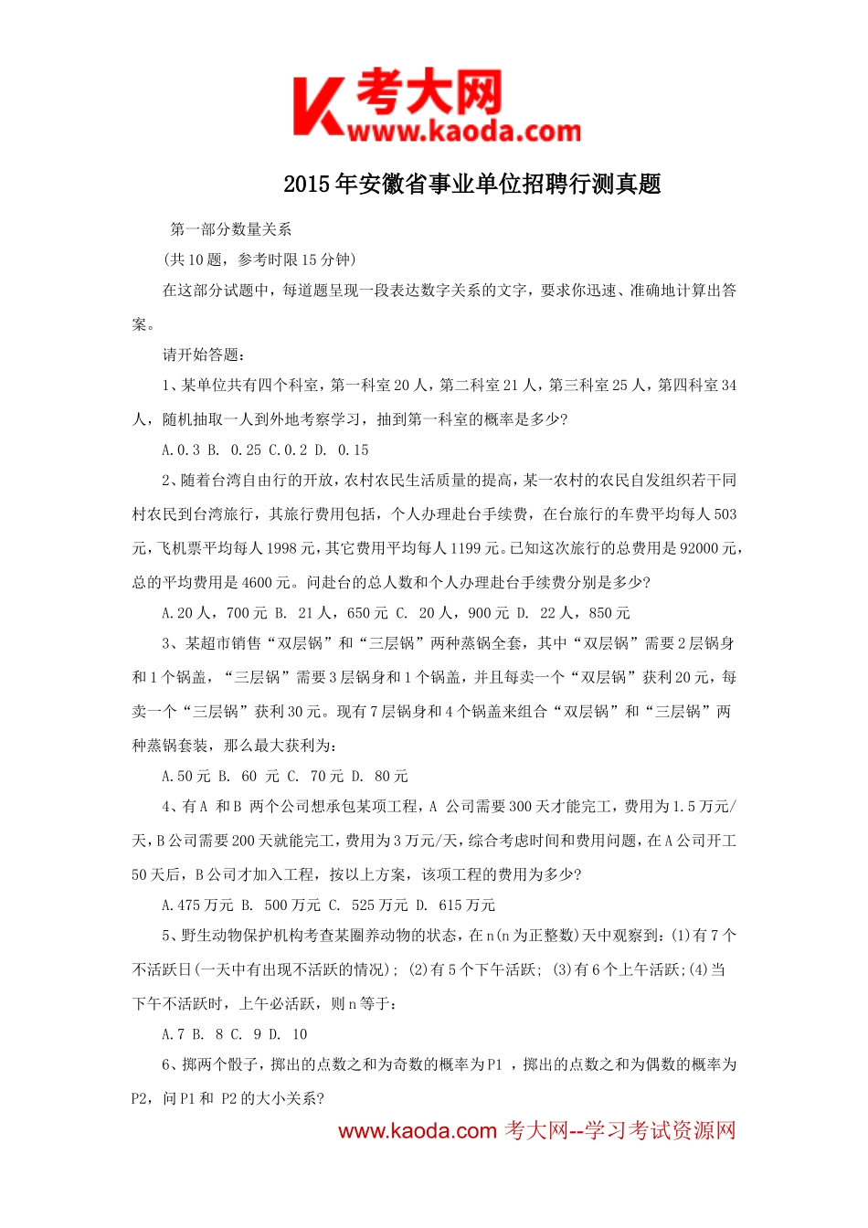 考大网_2015年安徽省事业单位招聘行测真题kaoda.com.doc_第1页