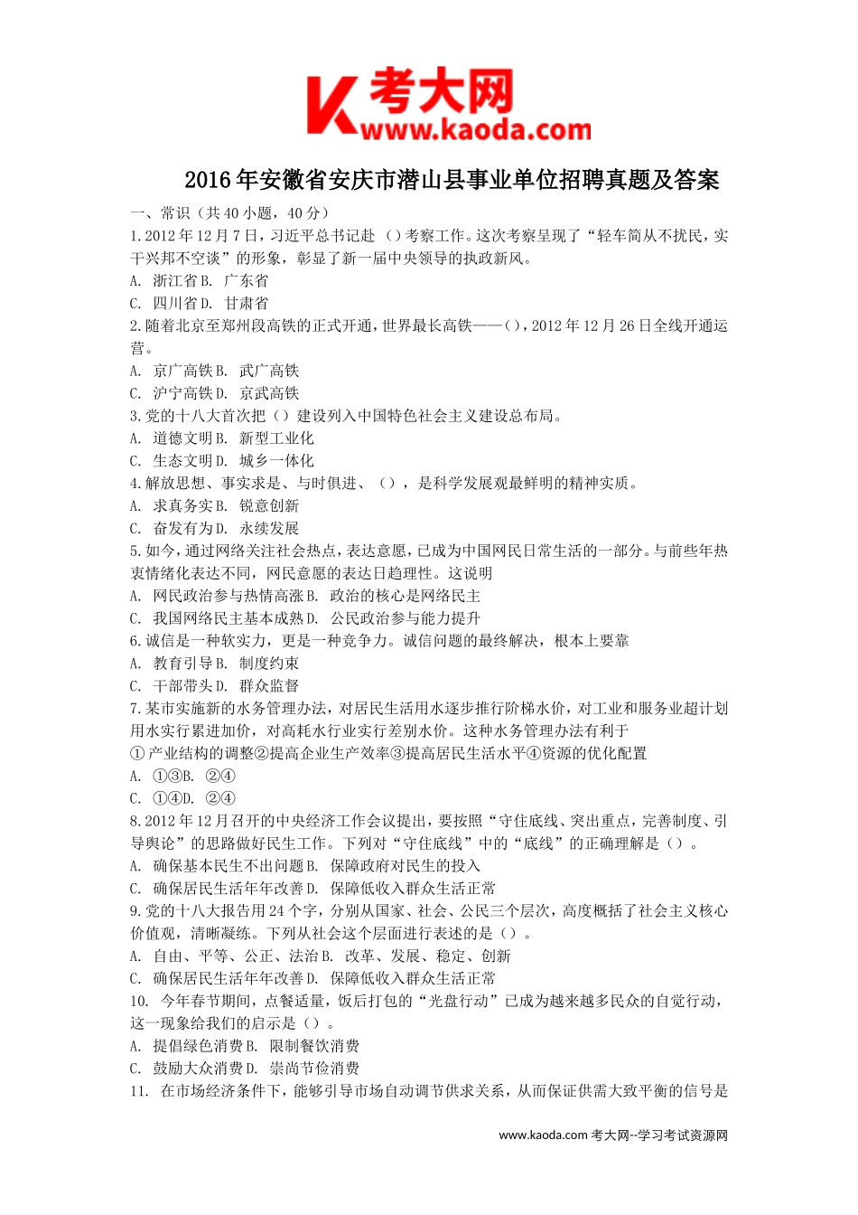 考大网_2016年安徽省安庆市潜山县事业单位招聘真题及答案kaoda.com.doc_第1页