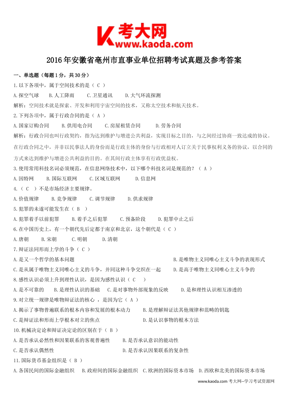 考大网_2016年安徽省亳州市直事业单位招聘考试真题及参考答案kaoda.com.doc_第1页