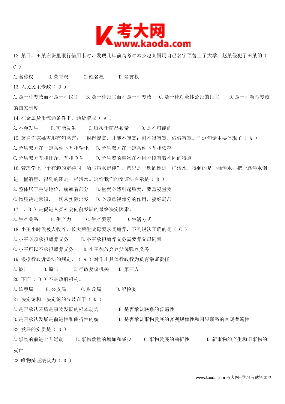 考大网_2016年安徽省亳州市直事业单位招聘考试真题及参考答案kaoda.com.doc_第2页