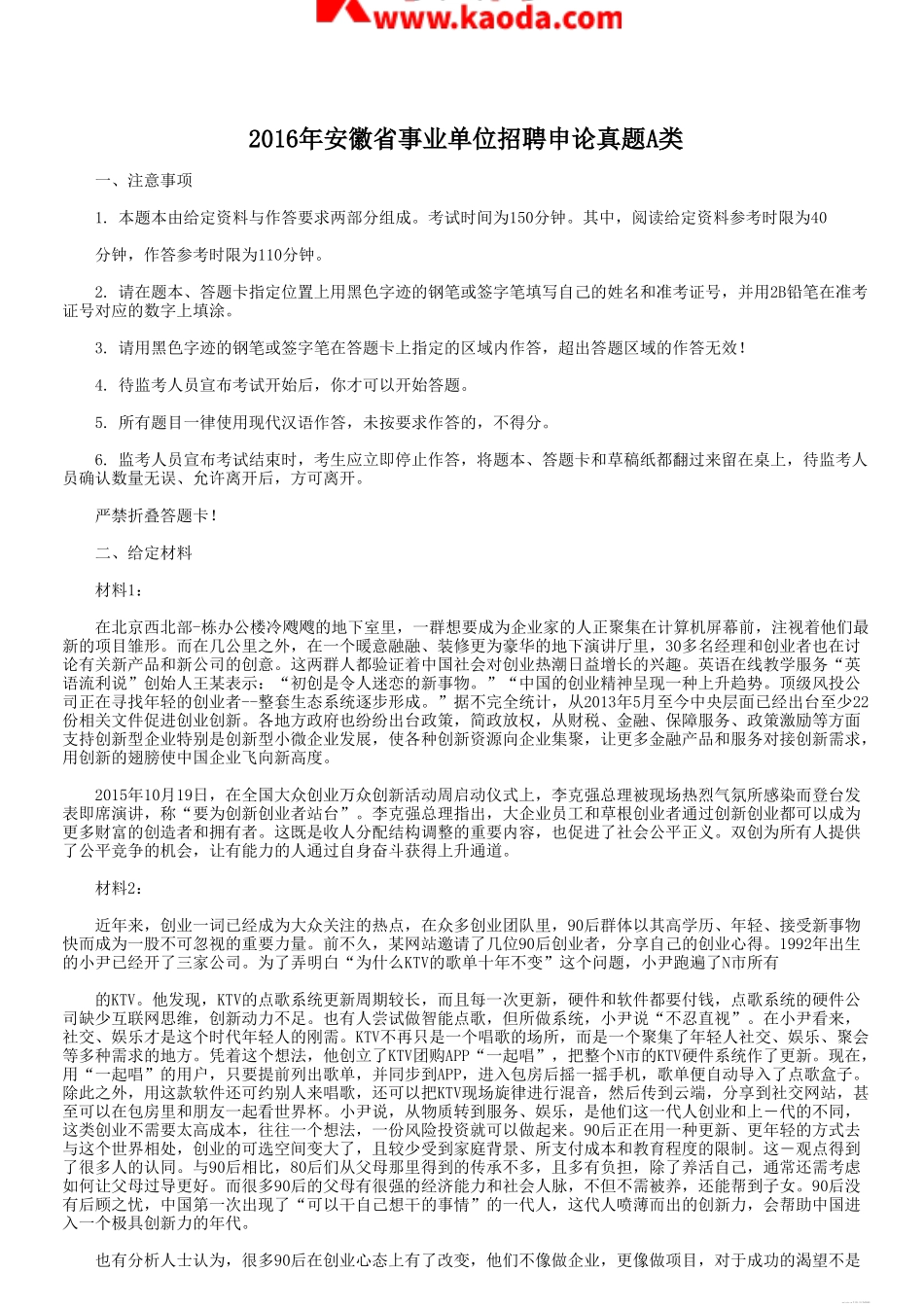 考大网_2016年安徽省事业单位招聘申论真题A类kaoda.com.doc_第1页