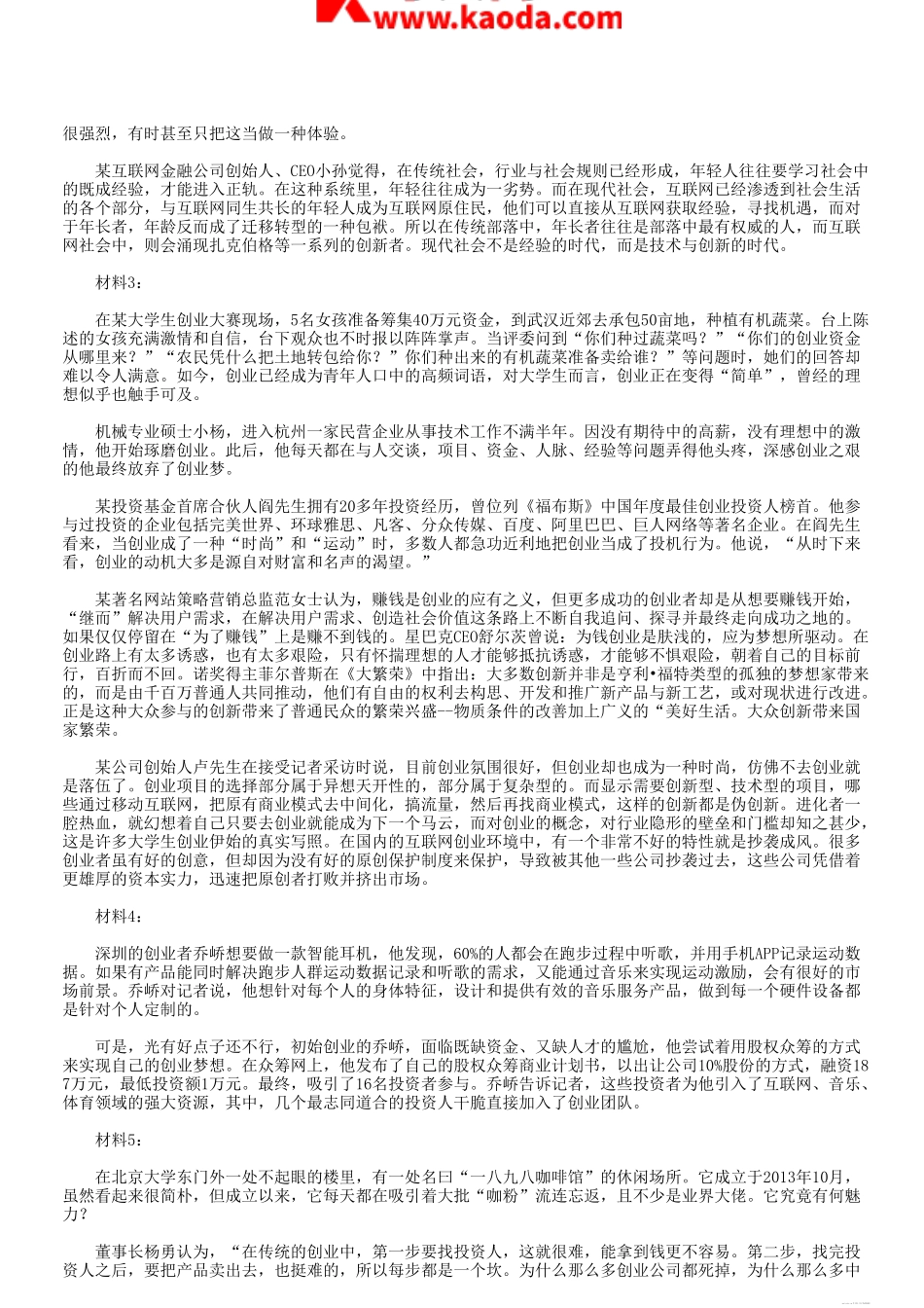 考大网_2016年安徽省事业单位招聘申论真题A类kaoda.com.doc_第2页