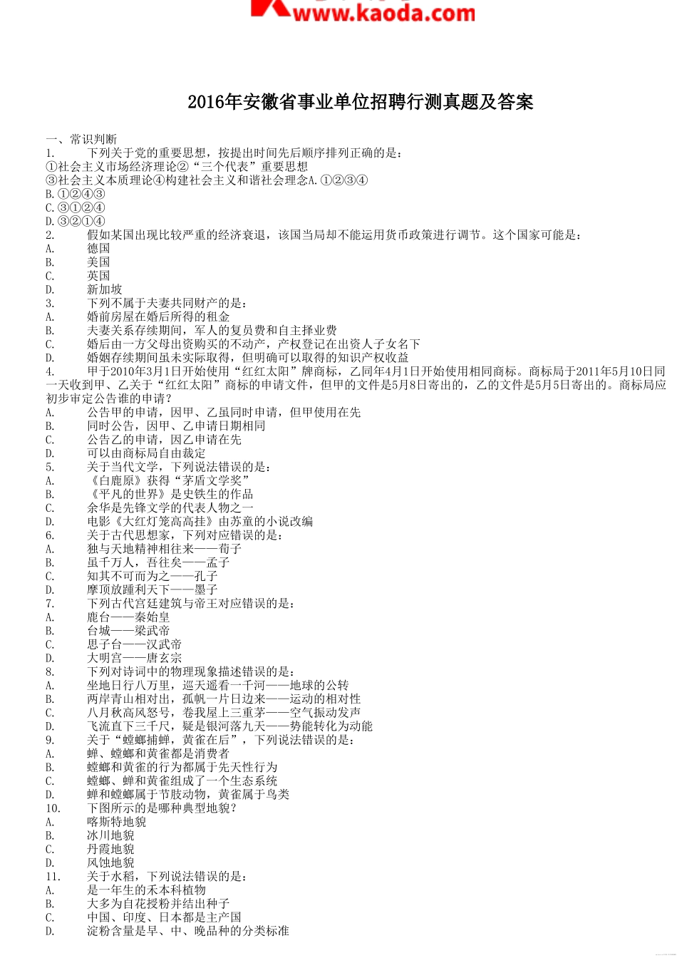 考大网_2016年安徽省事业单位招聘行测真题及答案kaoda.com.doc_第1页