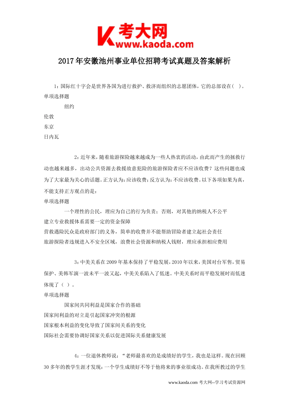 考大网_2017年安徽池州事业单位招聘考试真题及答案解析kaoda.com.doc_第1页