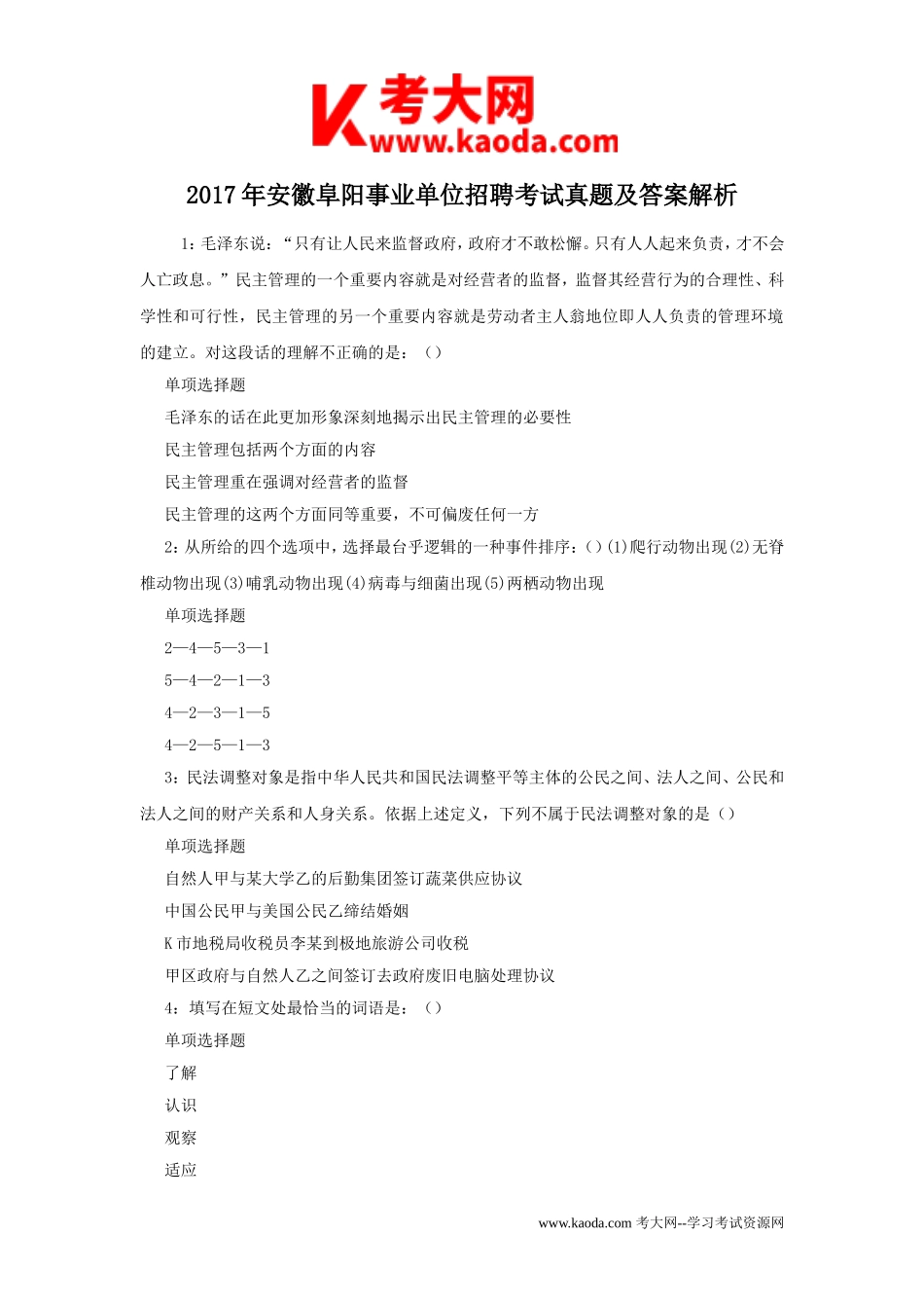 考大网_2017年安徽阜阳事业单位招聘考试真题及答案解析kaoda.com.doc_第1页